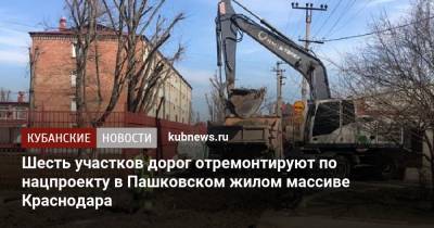Евгений Первышов - Шесть участков дорог отремонтируют по нацпроекту в Пашковском жилом массиве Краснодара - kubnews.ru - Краснодарский край - Краснодар