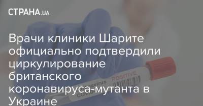 Врачи клиники Шарите официально подтвердили циркулирование британского коронавируса-мутанта в Украине - strana.ua - Луганская обл. - Винницкая обл. - Львовская обл. - Закарпатская обл.