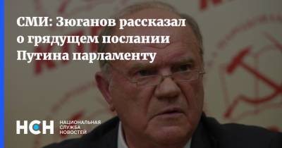 Владимир Путин - Дмитрий Песков - Геннадий Зюганов - СМИ: Зюганов рассказал о грядущем послании Путина парламенту - nsn.fm