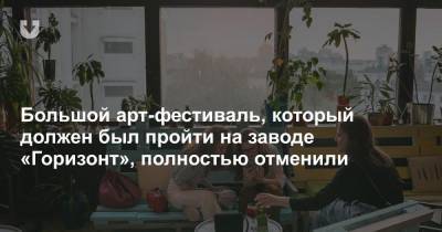 Большой арт-фестиваль, который должен был пройти на заводе «Горизонт», полностью отменили - news.tut.by - Минск