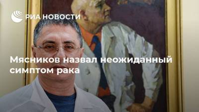 Александр Мясников - Мясников назвал неожиданный симптом рака - ria.ru - Москва