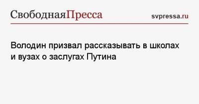 Владимир Путин - Вячеслав Володин - Антон Силуанов - Володин призвал рассказывать в школах и вузах о заслугах Путина - svpressa.ru