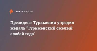 Гурбангулы Бердымухамедов - Президент Туркмении учредил медаль “Туркменский смелый алабай года” - skuke.net - Туркмения