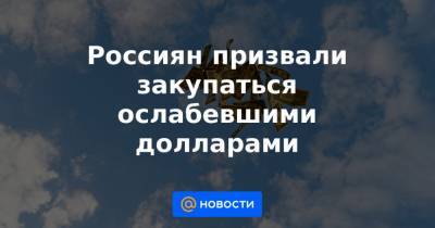 Андрей Верников - Россиян призвали закупаться ослабевшими долларами - news.mail.ru