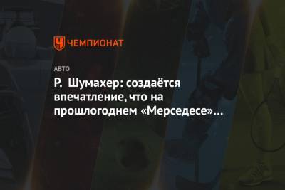 Ральф Шумахер - Р. Шумахер: создаётся впечатление, что на прошлогоднем «Мерседесе» сейчас ездит Ферстаппен - championat.com - Бахрейн