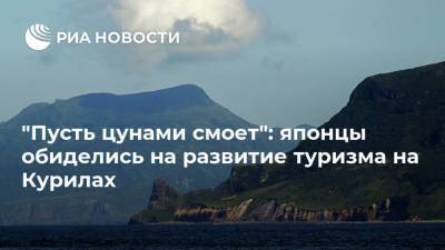"Пусть цунами смоет": японцы обиделись на развитие туризма на Курилах - ria.ru - Москва - Россия - Япония
