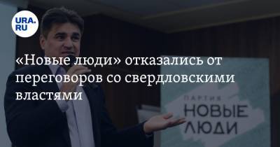 Алексей Нечаев - «Новые люди» отказались от переговоров со свердловскими властями. Заявление лидера партии - ura.news - Екатеринбург - Свердловская обл.