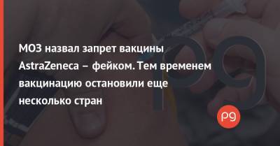МОЗ назвал запрет вакцины AstraZeneca – фейком. Тем временем вакцинацию остановили еще несколько стран - thepage.ua - Германия - Франция - Испания - Кипр - Голландия - Португалия - Индонезия
