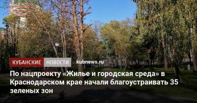 Александр Трембицкий - По нацпроекту «Жилье и городская среда» в Краснодарском крае начали благоустраивать 35 зеленых зон - kubnews.ru - Сочи - Краснодарский край - Новороссийск - Ейск - Курганинск - Благоустройство