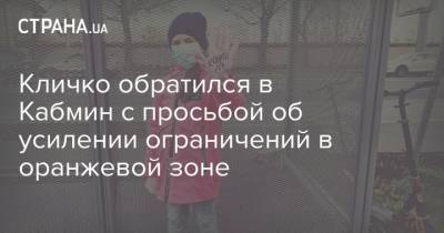 Виталий Кличко - Кличко обратился в Кабмин с просьбой об усилении ограничений в оранжевой зоне - strana.ua - Киев