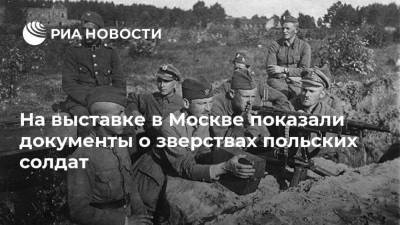 На выставке в Москве показали документы о зверствах польских солдат - ria.ru - Москва - Россия - Польша - Варшава - Бобруйск