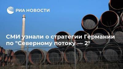 СМИ узнали о стратегии Германии по "Северному потоку — 2" - ria.ru - Москва - США - Вашингтон - Берлин