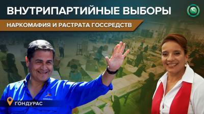 Растрата госсредств и взятки от наркомафии: как в Гондурасе прошли внутрипартийные выборы - riafan.ru - Москва - Гондурас