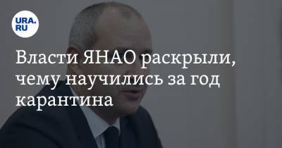 Сергей Новиков - Власти ЯНАО раскрыли, чему научились за год карантина - ura.news - окр. Янао