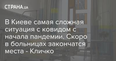 Виталий Кличко - В Киеве самая сложная ситуация с ковидом с начала пандемии. Скоро в больницах закончатся места - Кличко - strana.ua - Киев