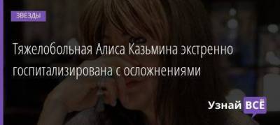 Андрей Аршавин - Алиса Казьмина - Тяжелобольная Алиса Казьмина экстренно госпитализирована с осложнениями - skuke.net