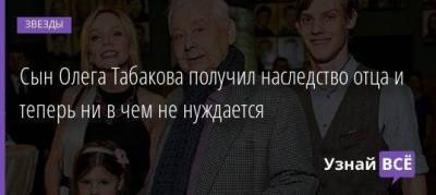 Олег Табаков - Марина Зудина - Павел Табаков - Сын Олега Табакова получил наследство отца и теперь ни в чем не нуждается - skuke.net