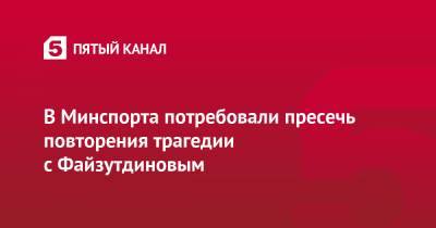 Олег Матыцин - Тимур Файзутдинов - В Минспорта потребовали пресечь повторения трагедии с Файзутдиновым - 5-tv.ru - Санкт-Петербург - Ярославская обл. - Следственный Комитет