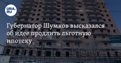 Вадим Шумков - Губернатор Шумков высказался об идее продлить льготную ипотеку - ura.news - Курганская обл.