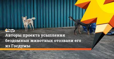 Авторы проекта усыпления бездомных животных отозвали его из Госдумы - ridus.ru