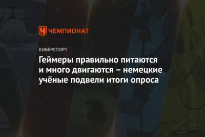 Геймеры правильно питаются и много двигаются – немецкие учёные подвели итоги опроса - championat.com