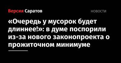 «Очередь у мусорок будет длиннее!»: в думе поспорили из-за нового законопроекта о прожиточном минимуме - nversia.ru