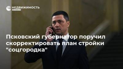 Михаил Мишустин - Михаил Ведерников - Псковский губернатор поручил скорректировать план стройки "соцгородка" - realty.ria.ru - Санкт-Петербург - Псковская обл. - Псков - Строительство