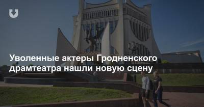 Уволенные актеры Гродненского драмтеатра нашли новую сцену - news.tut.by - Вильнюс