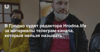 В Гродно судят редактора Hrodna.life за материалы телеграм-канала, который нельзя называть - news.tut.by
