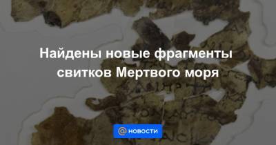 Найдены новые фрагменты свитков Мертвого моря - news.mail.ru - Иерусалим