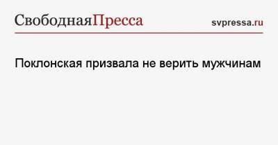 Наталья Поклонская - Поклонская призвала не верить мужчинам - svpressa.ru