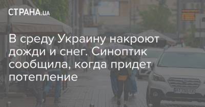 Наталья Диденко - В среду Украину накроют дожди и снег. Синоптик сообщила, когда придет потепление - strana.ua - Киев