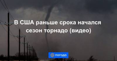В США раньше срока начался сезон торнадо (видео) - news.mail.ru - Техас - штат Канзас - штат Миссисипи