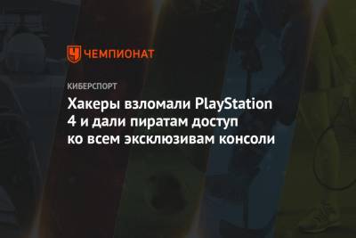 Miles Morales - Хакеры взломали PlayStation 4 и дали пиратам доступ ко всем эксклюзивам консоли - championat.com