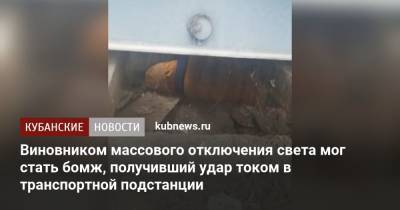 Виновником массового отключения света мог стать бомж, получивший удар током в трансформаторной подстанции - kubnews.ru - Краснодарский край - Краснодар