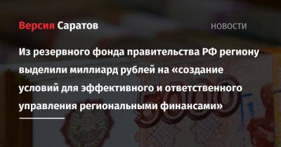 Михаил Мишустин - Из резервного фонда правительства РФ региону выделили миллиард рублей на «создание условий для эффективного и ответственного управления региональными финансами» - nversia.ru - Саратовская обл. - Саратов