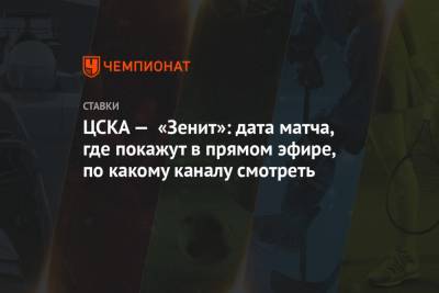 ЦСКА — «Зенит»: дата матча, где покажут в прямом эфире, по какому каналу смотреть - championat.com