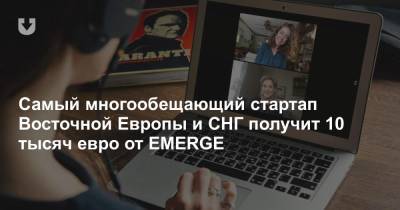 Самый многообещающий стартап Восточной Европы и СНГ получит 10 тысяч евро от EMERGE - news.tut.by