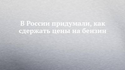 Александр Новак - В России придумали, как сдержать цены на бензин - chelny-izvest.ru