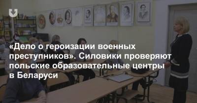 «Дело о героизации военных преступников». Силовики проверяют польские образовательные центры в Беларуси - news.tut.by - Польша - Гродненская обл. - Брест