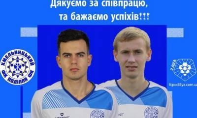 Подолье попрощалось с двумя полузащитниками - sportarena.com