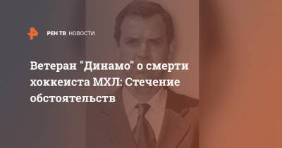 Тимур Файзутдинов - Ветеран "Динамо" о смерти хоккеиста МХЛ: Стечение обстоятельств - ren.tv - Москва - Канада