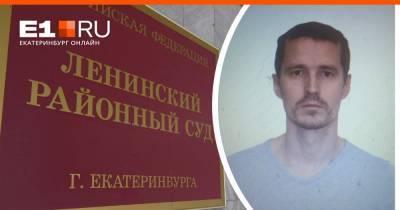 Артем Устюжанин - «Дичайший случай»: в Екатеринбурге судья оставил больного мужчину за решеткой для ознакомления с делом - e1.ru - Екатеринбург