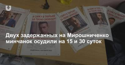 Двух задержанных на Мирошниченко минчанок осудили на 15 и 30 суток - news.tut.by - Минск