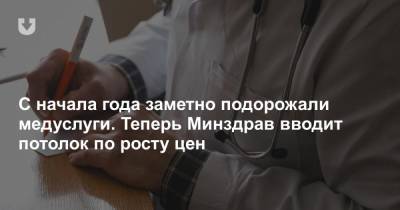 С начала года заметно подорожали медуслуги. Теперь Минздрав вводит потолок по росту цен - news.tut.by