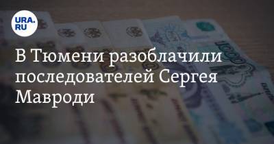 В Тюмени разоблачили последователей Сергея Мавроди. Они обманули 500 человек - ura.news - Тюмень - Тюменская обл.