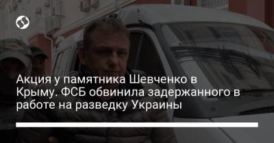 Тарас Шевченко - Акция у памятника Шевченко в Крыму. ФСБ обвинила задержанного в работе на разведку Украины - liga.net - Крым - Симферополь