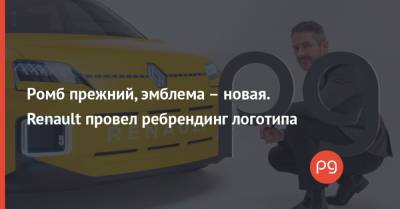 Ромб прежний, эмблема – новая. Renault провел ребрендинг логотипа - thepage.ua
