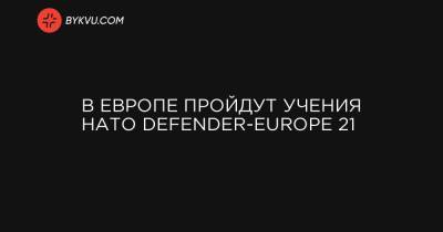 Кристофер Каволь - В Европе пройдут учения НАТО Defender-Europe 21, в которых примут участие более 30 тысяч военнослужащих из 27 стран-членов Североатлантического альянса. - bykvu.com