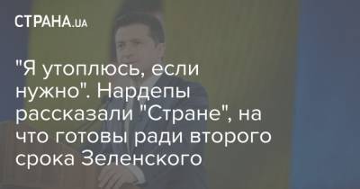 Владимир Зеленский - Давид Арахамия - Михаил Радуцкий - Галина Третьякова - Даниил Гетманцев - Илья Кива - Роксолана Пидласа - "Я утоплюсь, если нужно". Нардепы рассказали "Стране", на что готовы ради второго срока Зеленского - strana.ua - Киев - Kiev